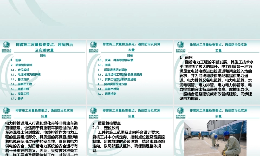 电缆排管工程施工质量检查要点、通病防治及实测实量
