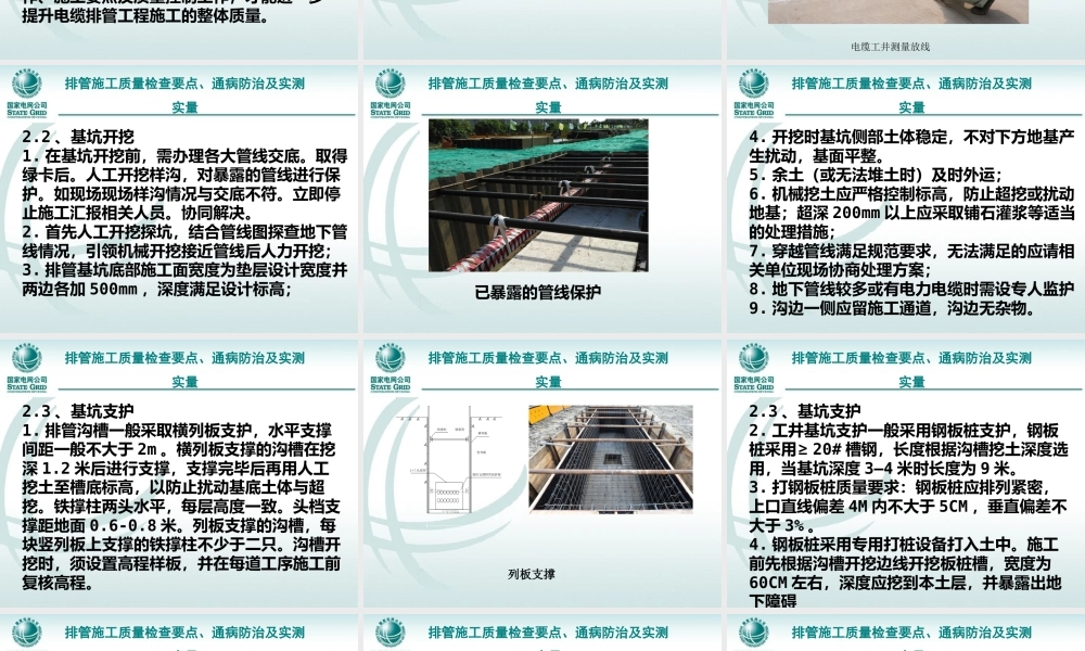 电缆排管工程施工质量检查要点、通病防治及实测实量