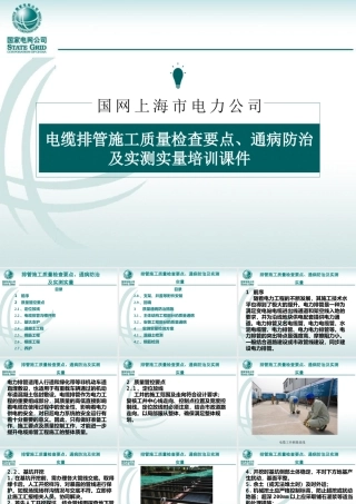 电缆排管工程施工质量检查要点、通病防治及实测实量