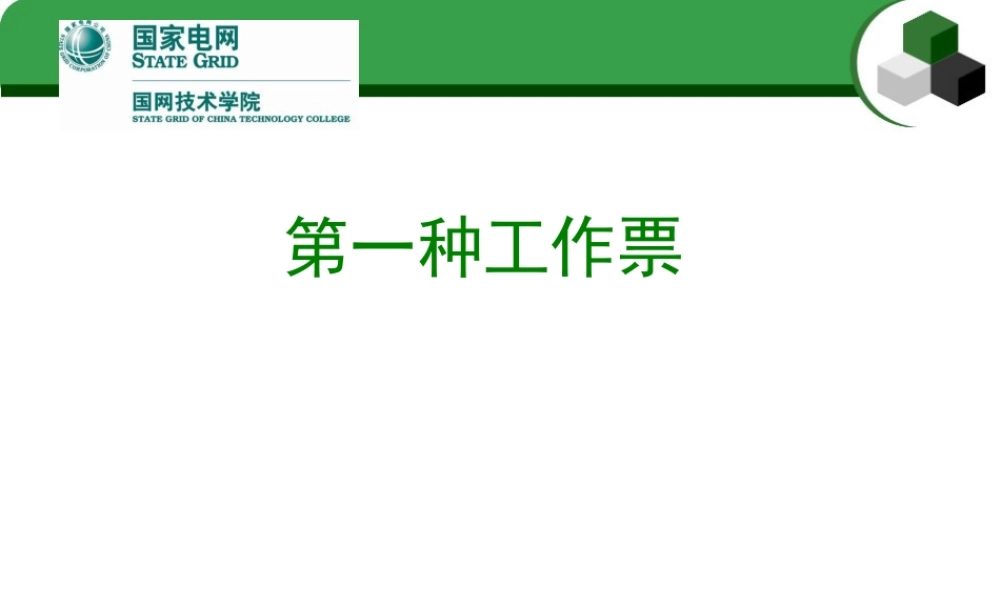 国家电网 第一种工作票