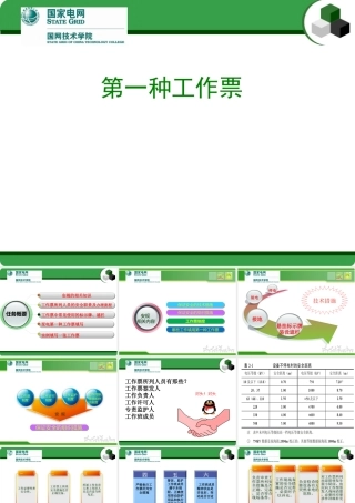 国家电网 第一种工作票