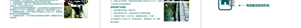 国网电缆电气工程质量检查要点、质量通病及实测实量