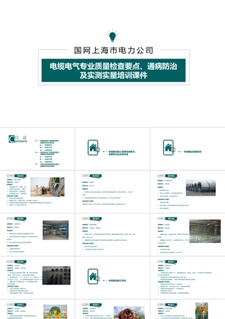 国网电缆电气工程质量检查要点、质量通病及实测实量