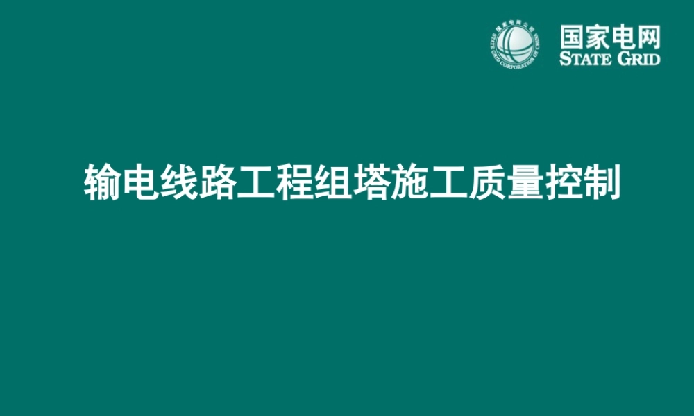 国网输电线路工程组塔施工质量控制培训课件(100页)