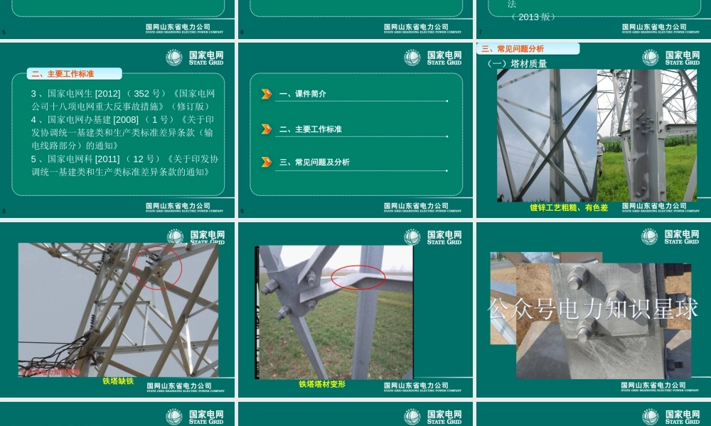 国网输电线路工程组塔施工质量控制培训课件(100页)