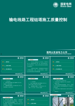 国网输电线路工程组塔施工质量控制培训课件(100页)