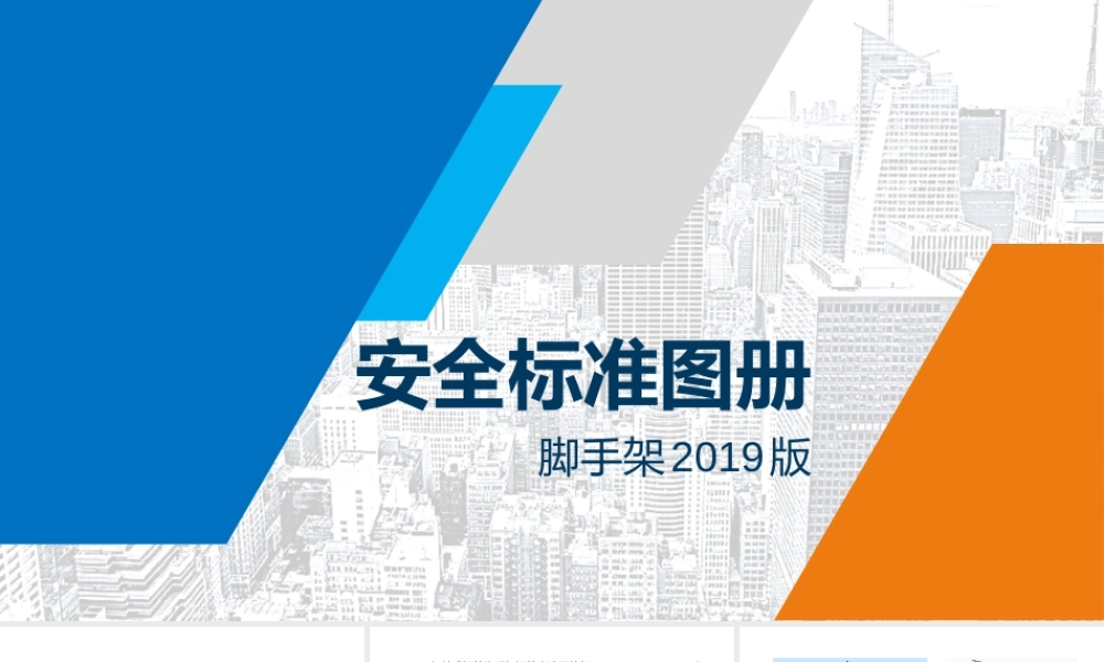 课件：最全面的脚手架安全图解