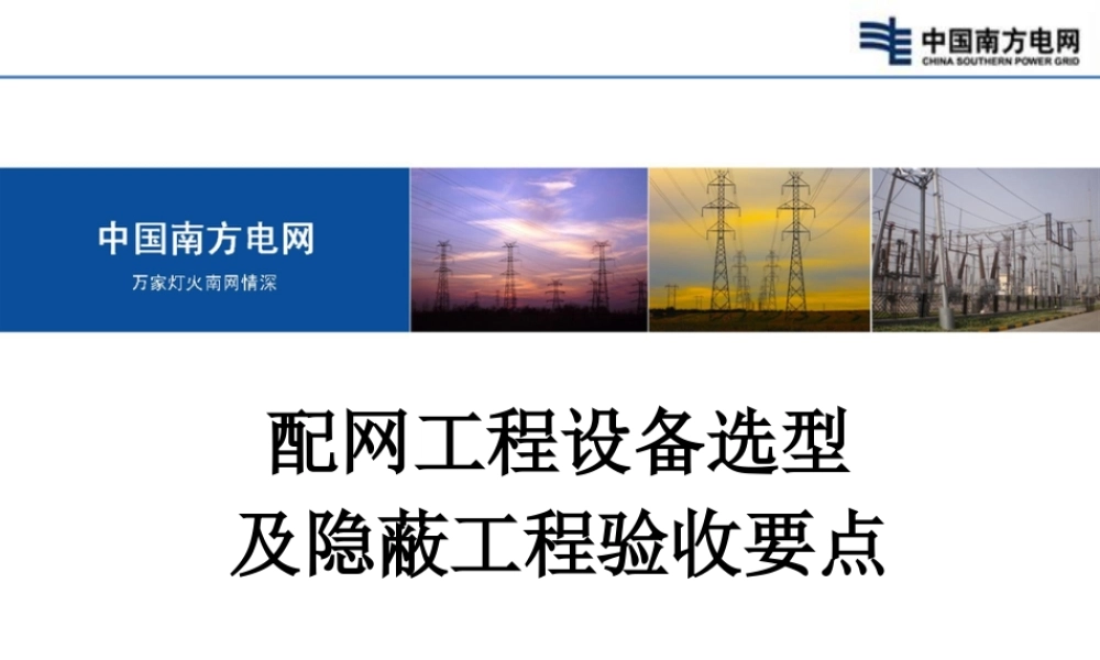 南方电网 配网工程设备选型及隐蔽工程验收要点
