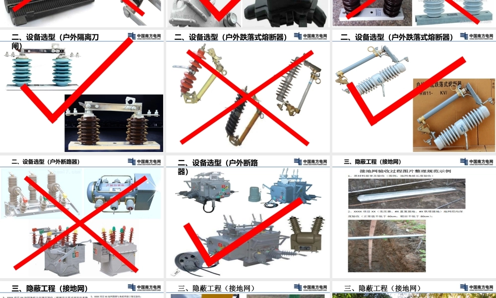 南方电网 配网工程设备选型及隐蔽工程验收要点
