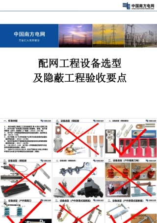 南方电网 配网工程设备选型及隐蔽工程验收要点
