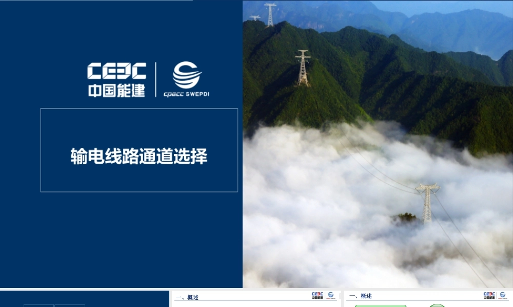 中国电建：输电线路路径选择及主要设计原则确定