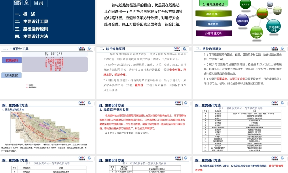 中国电建：输电线路路径选择及主要设计原则确定