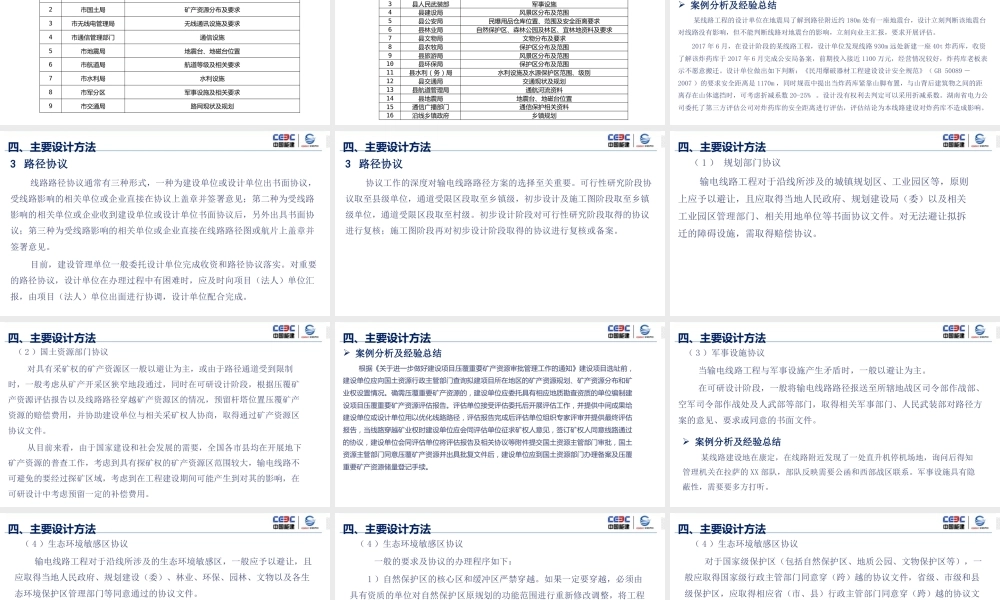 中国电建：输电线路路径选择及主要设计原则确定