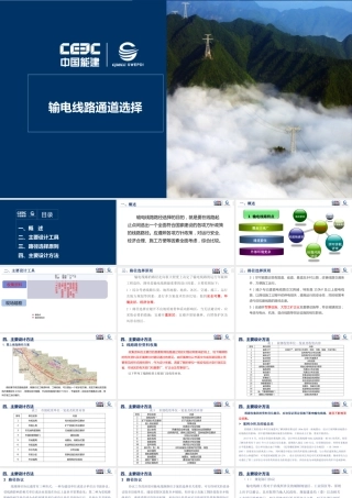 中国电建：输电线路路径选择及主要设计原则确定