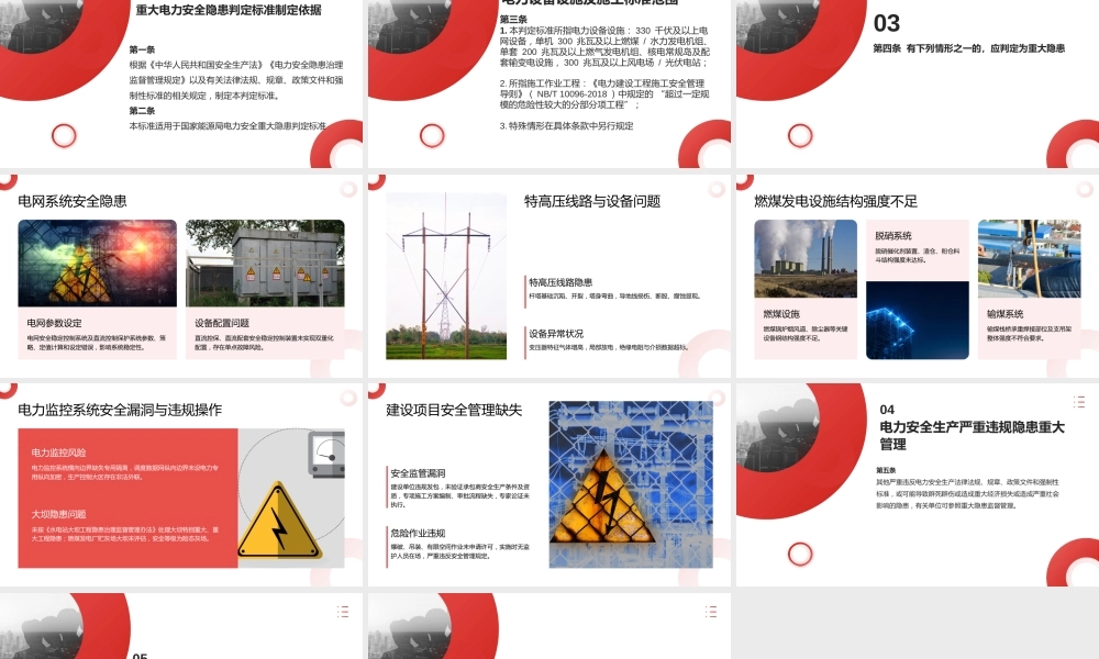 重大电力安全隐患判定标准(试行)
