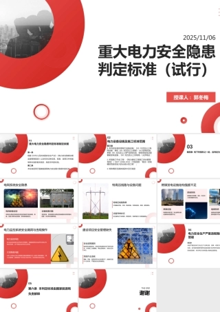 重大电力安全隐患判定标准（试行）