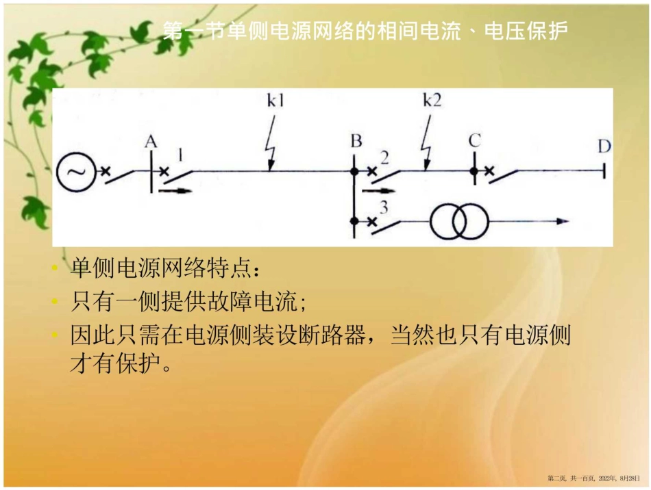 100页.全套继电保护培训课件_第2页