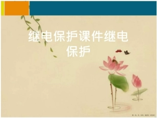 100页.全套继电保护培训课件