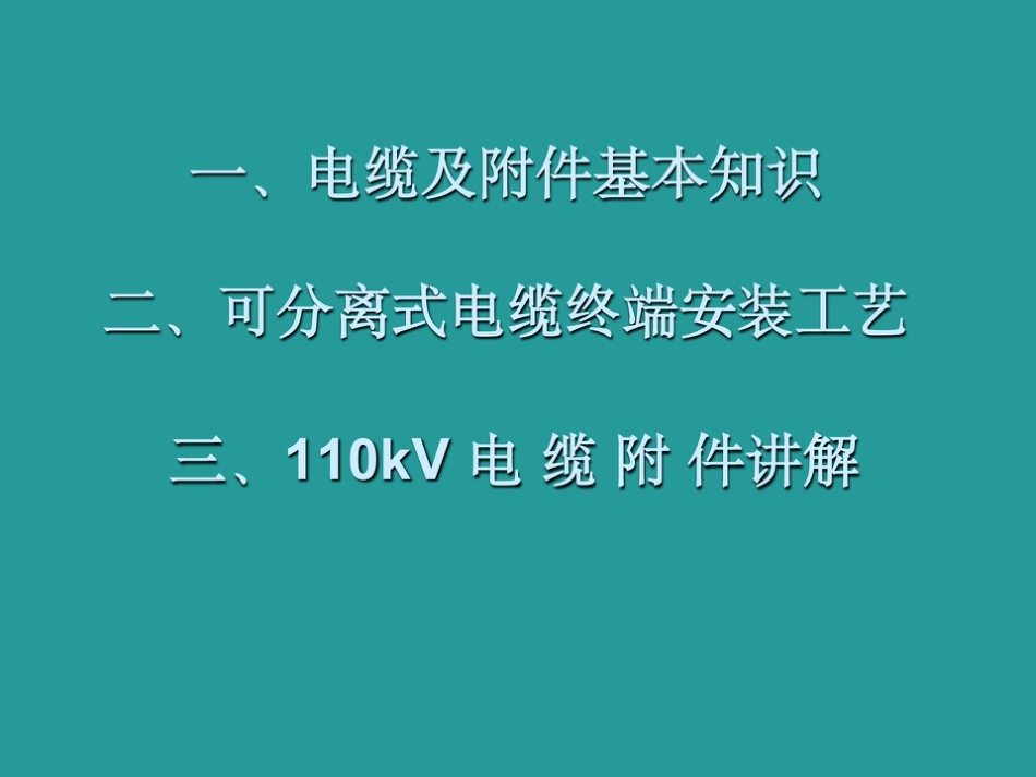 150页.电缆附件基础知识讲义(精华版)_第1页