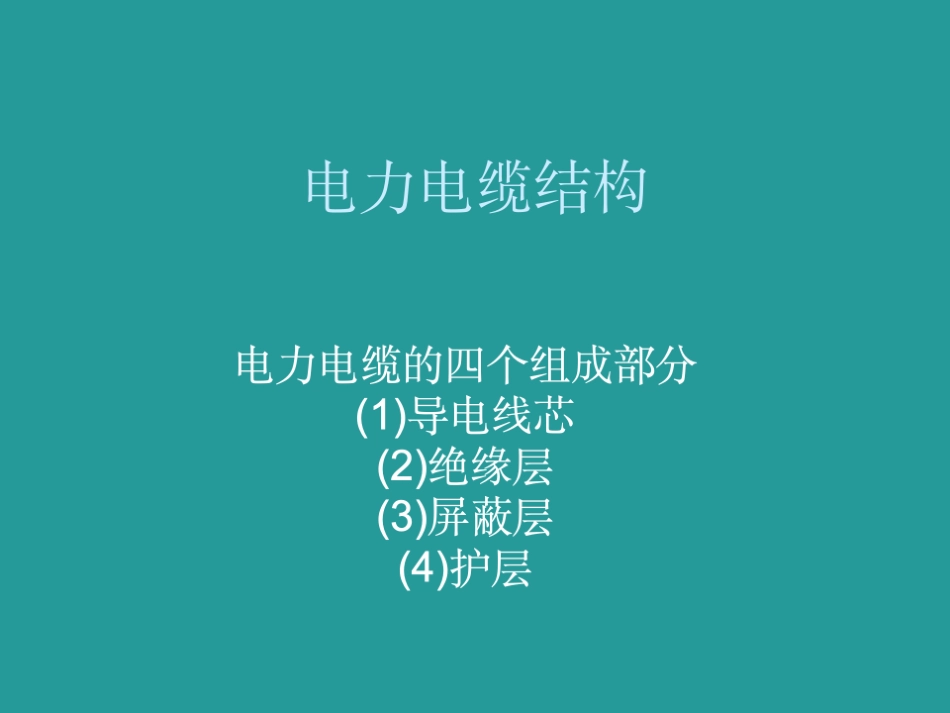 150页.电缆附件基础知识讲义(精华版)_第2页