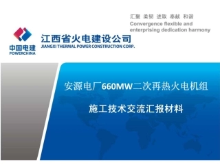 660MW二次再热火电机组施工技术