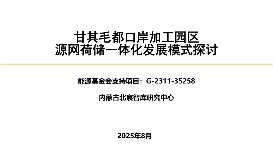 2025甘其毛都口岸加工园区源网荷储一体化发展模式探讨_第1页