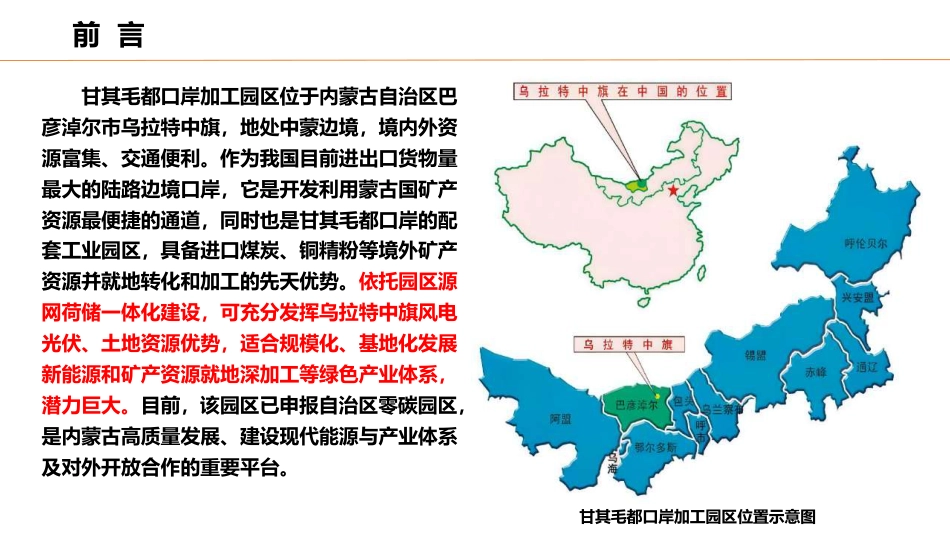 2025甘其毛都口岸加工园区源网荷储一体化发展模式探讨_第2页