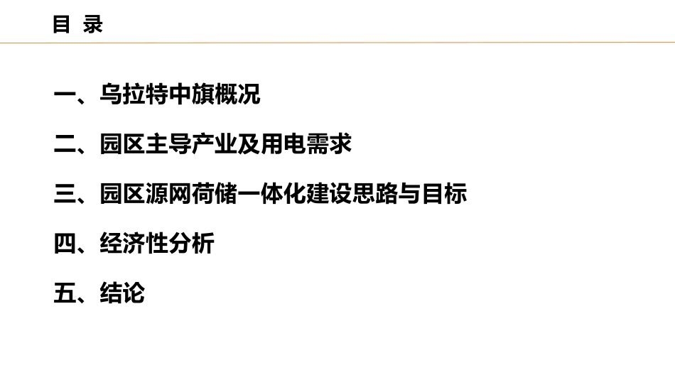 2025甘其毛都口岸加工园区源网荷储一体化发展模式探讨_第3页