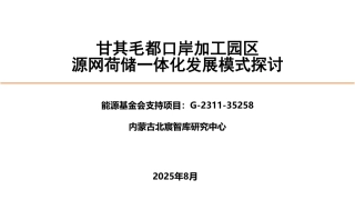2025甘其毛都口岸加工园区源网荷储一体化发展模式探讨