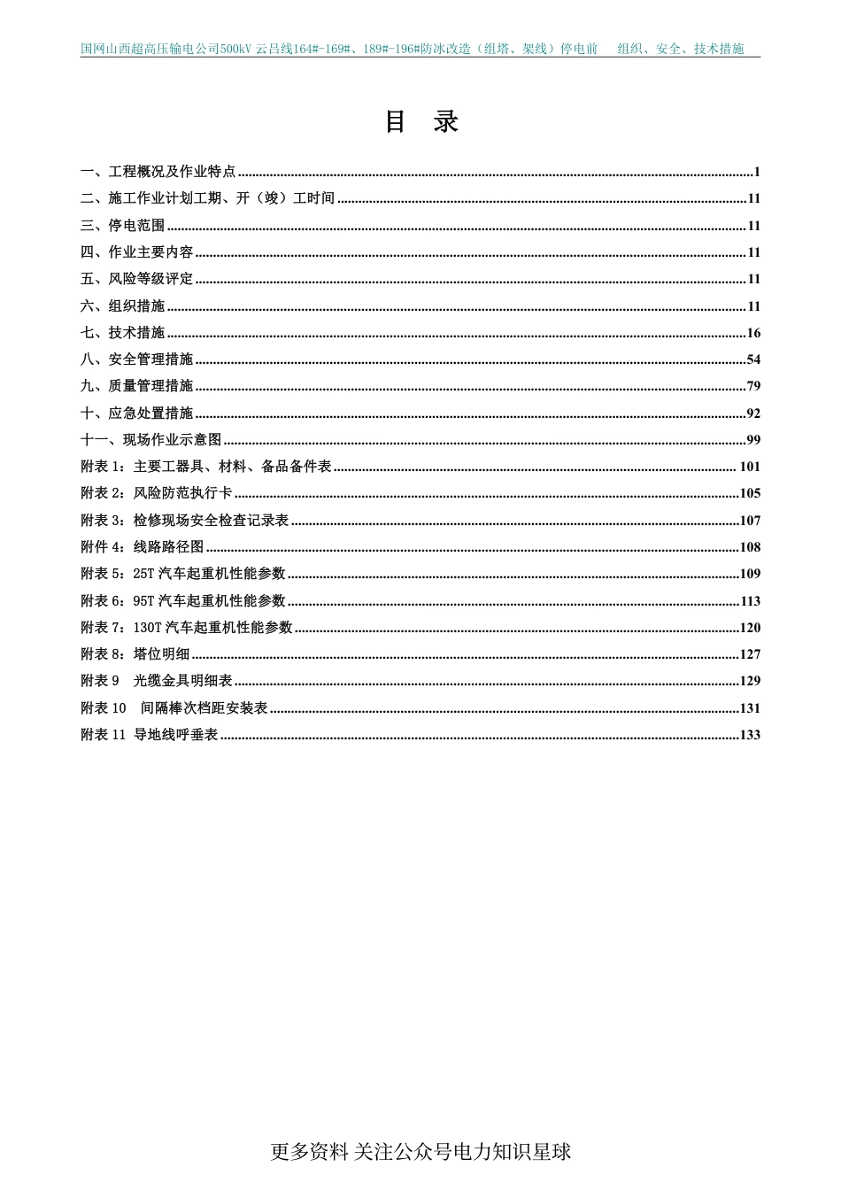 2025组塔、架线国网山西超高压输电公司500kV云吕线停电前组织技术安全措施_第2页
