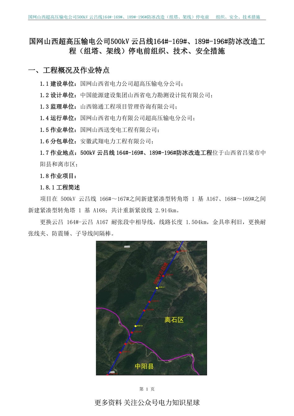 2025组塔、架线国网山西超高压输电公司500kV云吕线停电前组织技术安全措施_第3页