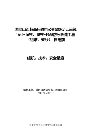 2025组塔、架线国网山西超高压输电公司500kV云吕线停电前组织技术安全措施