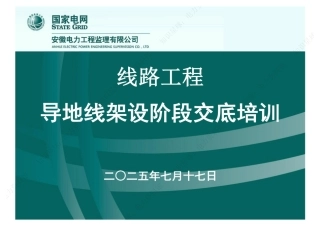2025最新国网线路工程导地线架设阶段交底培训课件