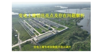 变电土建创优亮点及存在问题解析(专项培训)