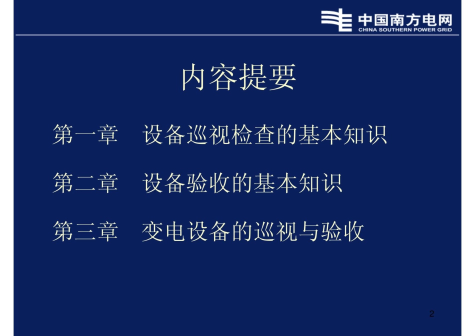 变电站设备巡视检查及验收培训课件_第2页