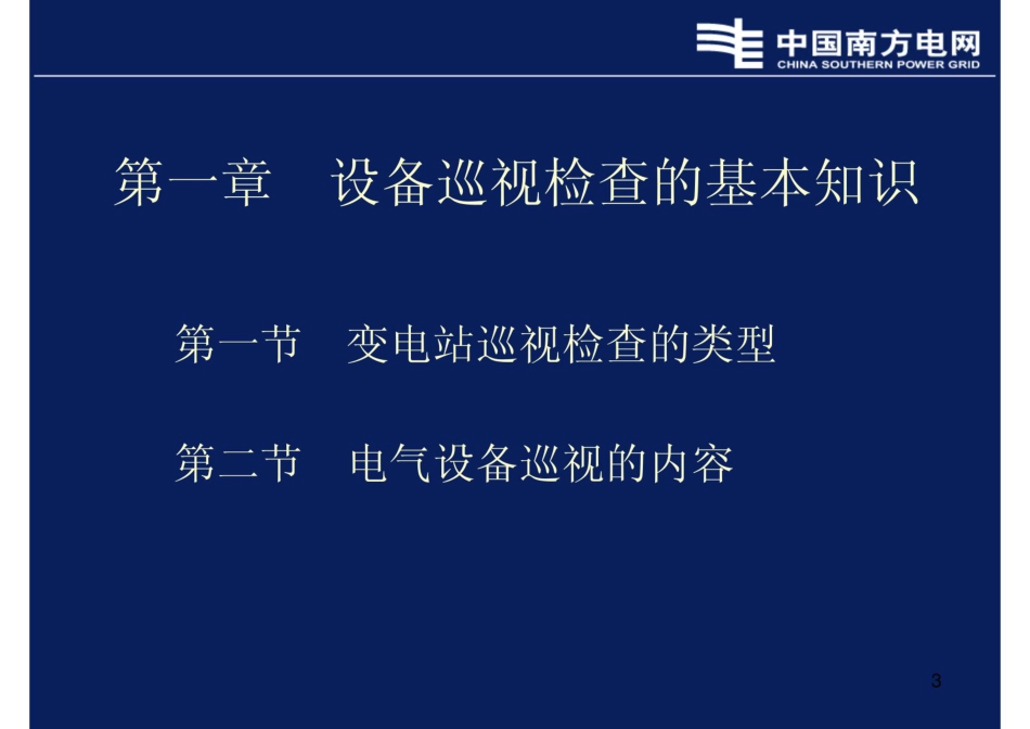 变电站设备巡视检查及验收培训课件_第3页