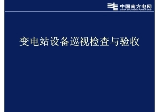 变电站设备巡视检查及验收培训课件