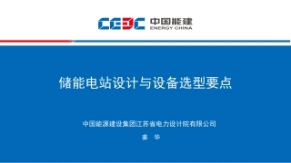 储能电站设计与设备选型要点