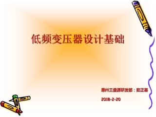 低频变压器设计