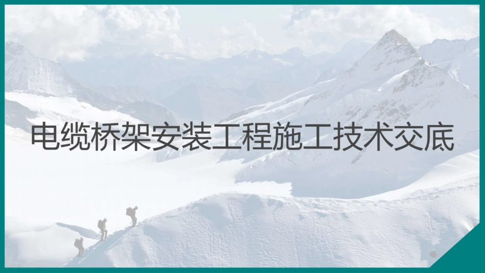 电缆桥架安装工程施工技术(详细全流程)_第1页