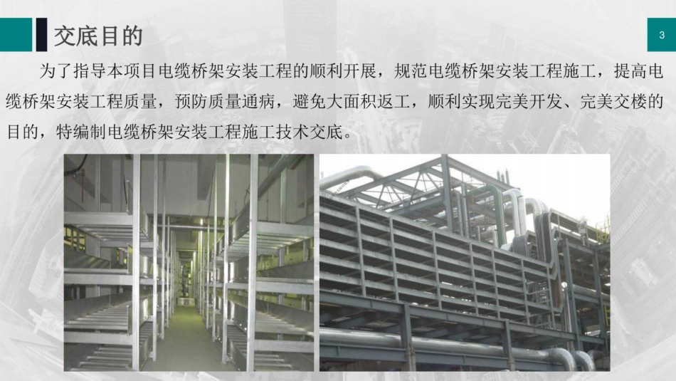 电缆桥架安装工程施工技术(详细全流程)_第3页