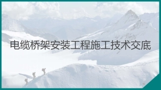 电缆桥架安装工程施工技术(详细全流程)
