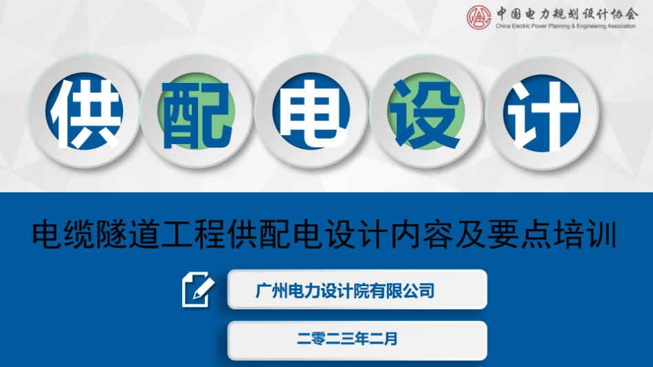 电缆隧道工程供配电设计内容及要点_第1页
