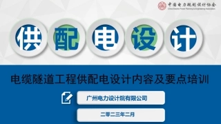 电缆隧道工程供配电设计内容及要点
