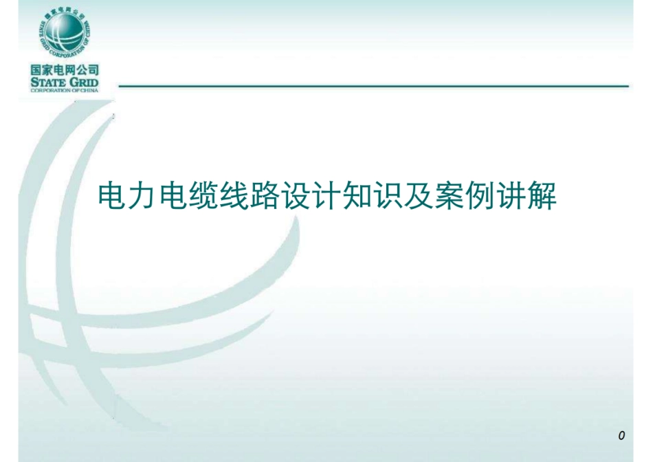 电力电缆线路设计知识及案例讲解_第1页