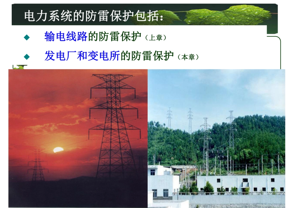 发电厂和变电站防雷保护培训课件_第2页