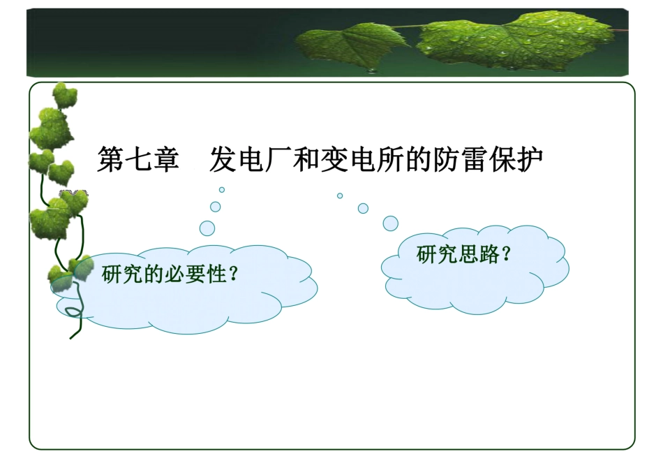 发电厂和变电站防雷保护培训课件_第3页