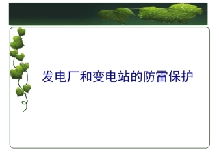 发电厂和变电站防雷保护培训课件