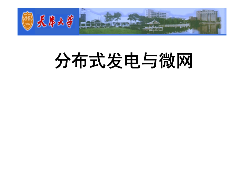 分布式发电与微网完结版(145页)_第1页