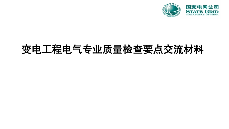 国网变电电气工程质量检查要点、质量通病及实测实量(161页)_第1页